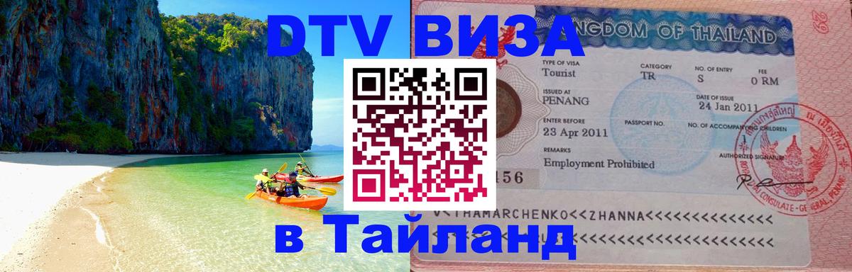 ДТВ VISA Тайланд для фрилансеров 