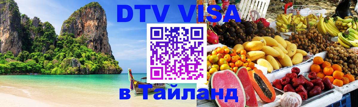 Visa ДТВ Тайланд помощь 